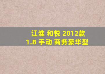 江淮 和悦 2012款 1.8 手动 商务豪华型